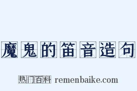 魔鬼的笛音造句是什么意思的图片